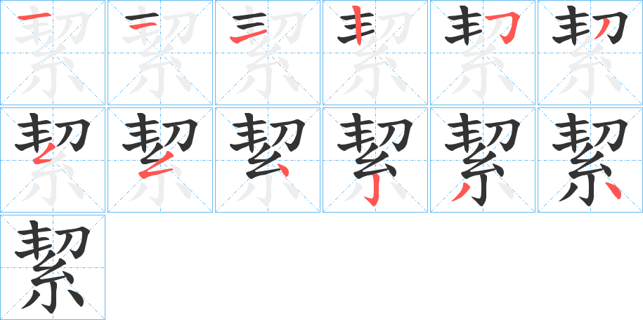 絜字的笔顺笔画分步演示