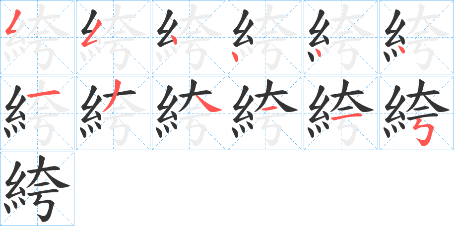 絝字的笔顺笔画分步演示