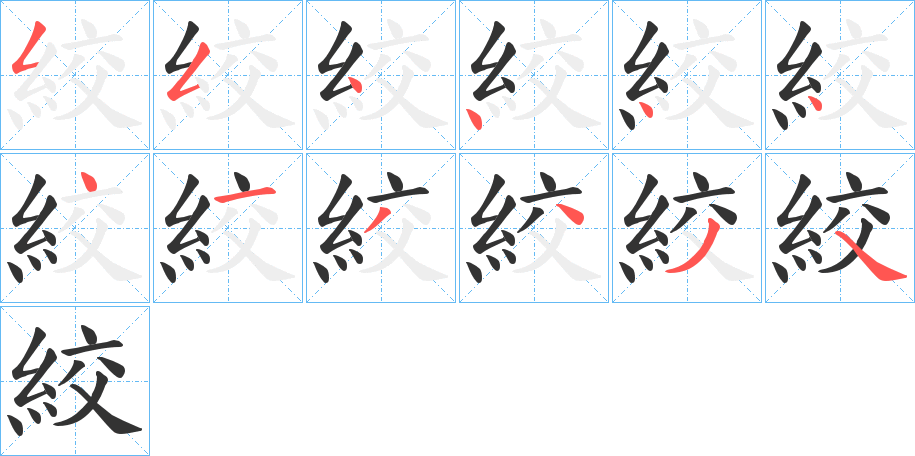 絞字的笔顺笔画分步演示