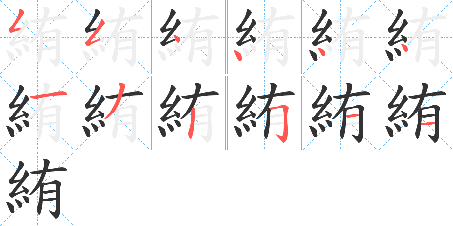 絠字的笔顺笔画分步演示