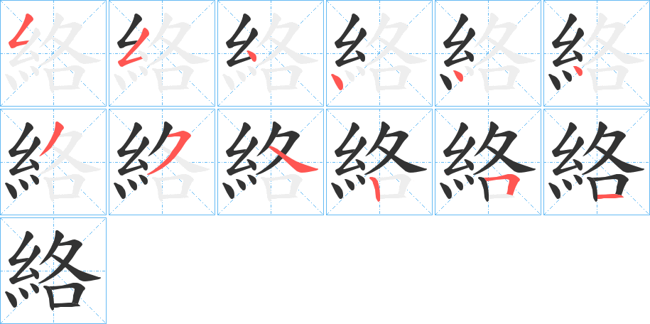 絡字的笔顺笔画分步演示