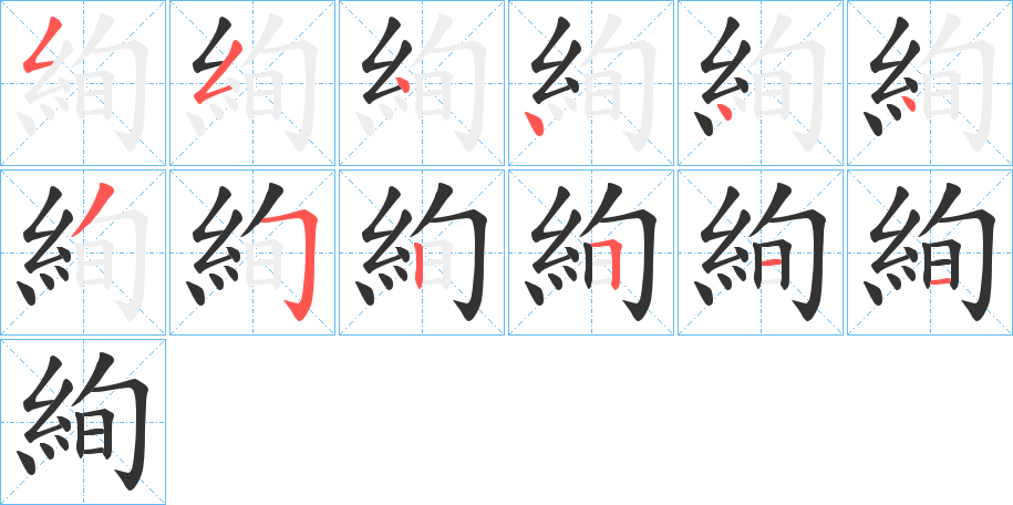 絢字的笔顺笔画分步演示