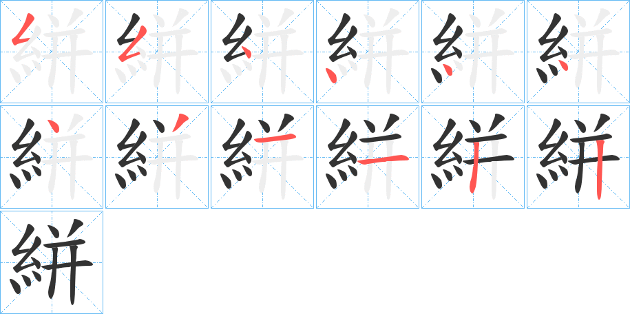 絣字的笔顺笔画分步演示