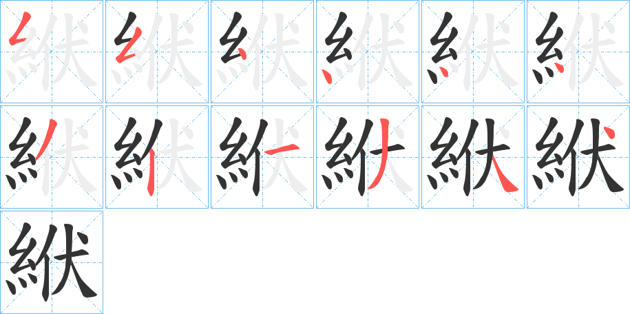 絥字的笔顺笔画分步演示