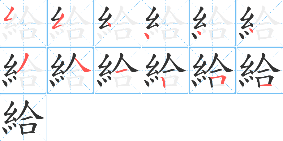 給字的笔顺笔画分步演示