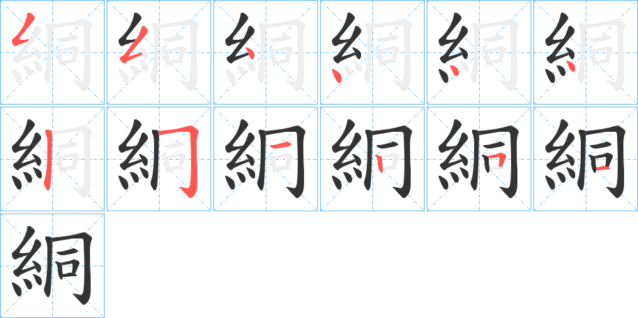 絧字的笔顺笔画分步演示