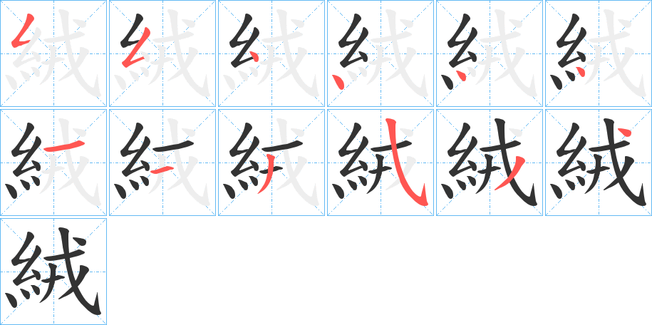 絨字的笔顺笔画分步演示