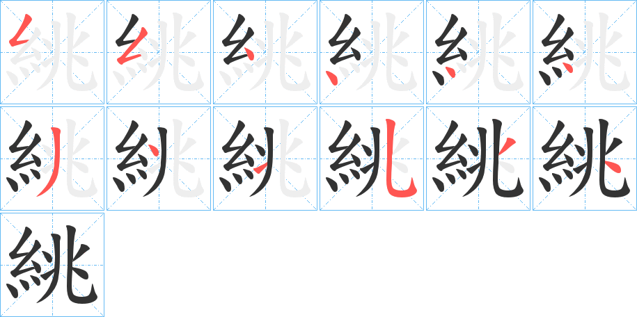 絩字的笔顺笔画分步演示