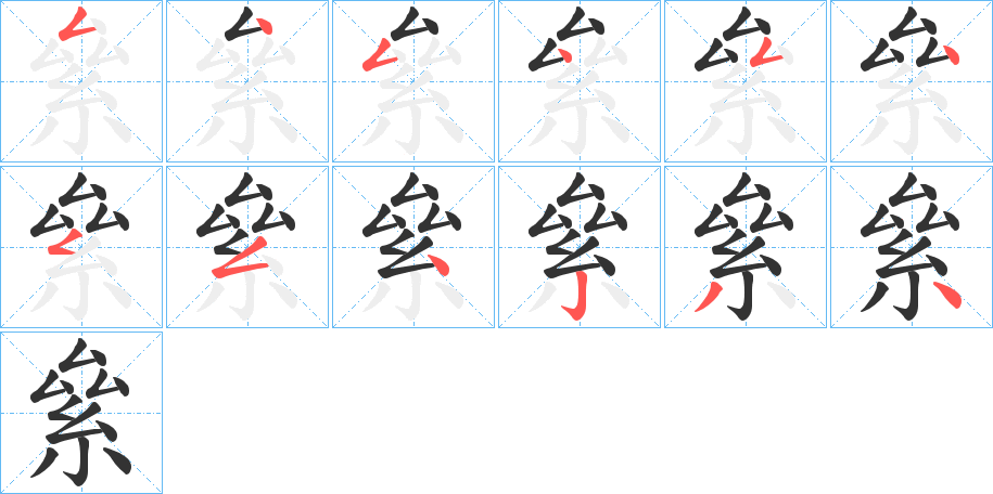 絫字的笔顺笔画分步演示