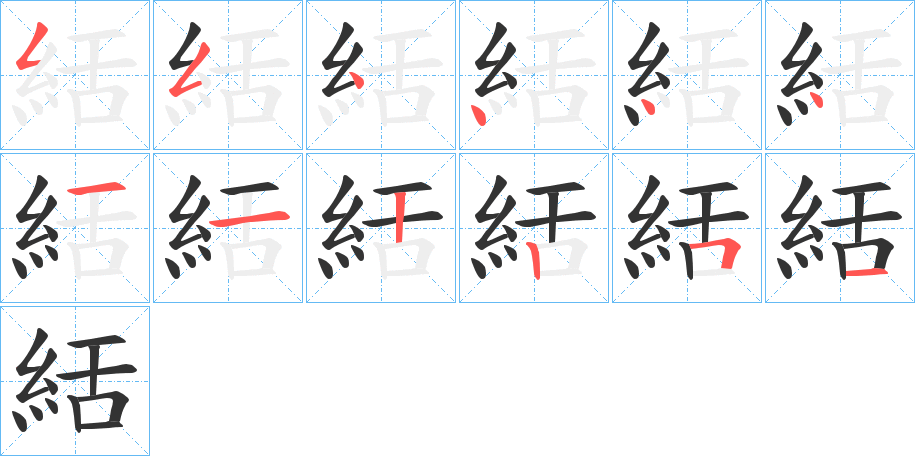絬字的笔顺笔画分步演示