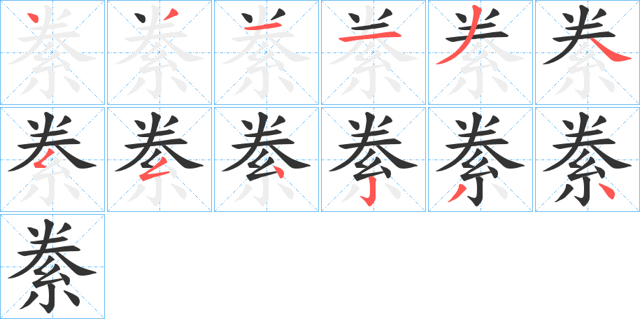 絭字的笔顺笔画分步演示