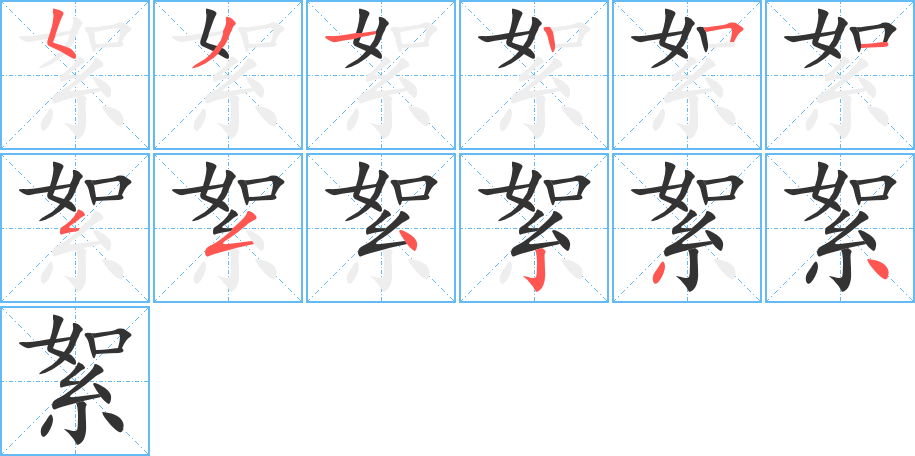 絮字的笔顺笔画分步演示