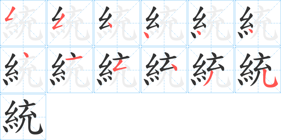統字的笔顺笔画分步演示