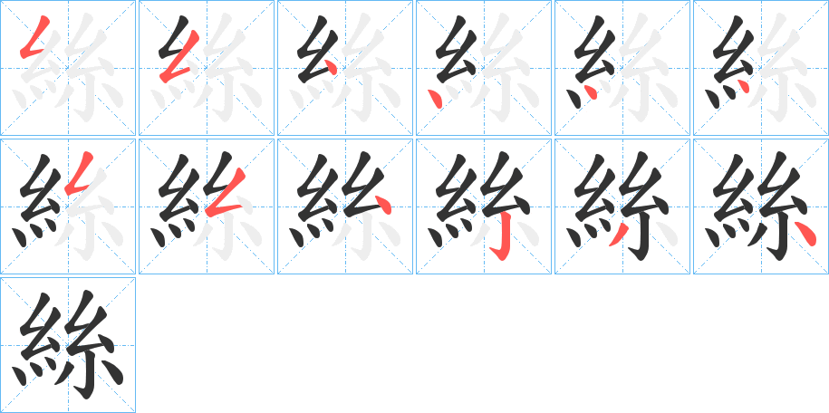 絲字的笔顺笔画分步演示