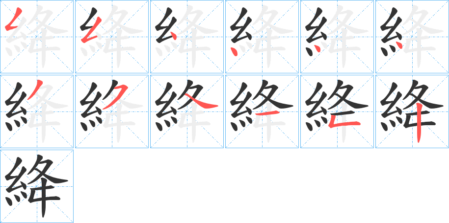 絳字的笔顺笔画分步演示