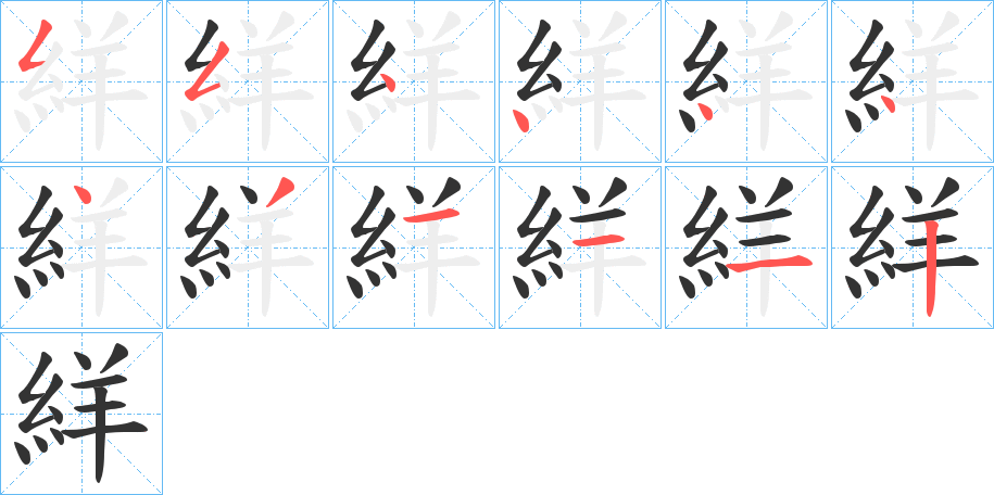絴字的笔顺笔画分步演示