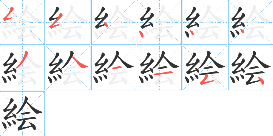 絵字的笔顺笔画分步演示