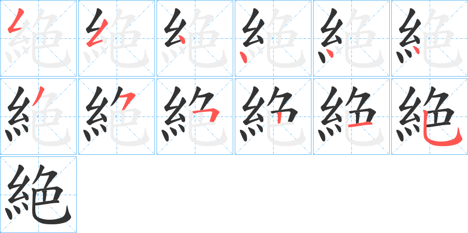 絶字的笔顺笔画分步演示