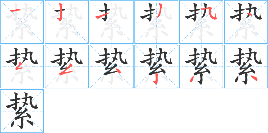 絷字的笔顺笔画分步演示