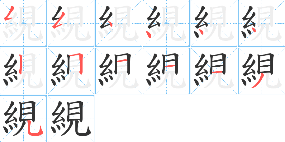 絸字的笔顺笔画分步演示