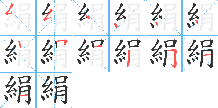 絹字的笔顺笔画分步演示