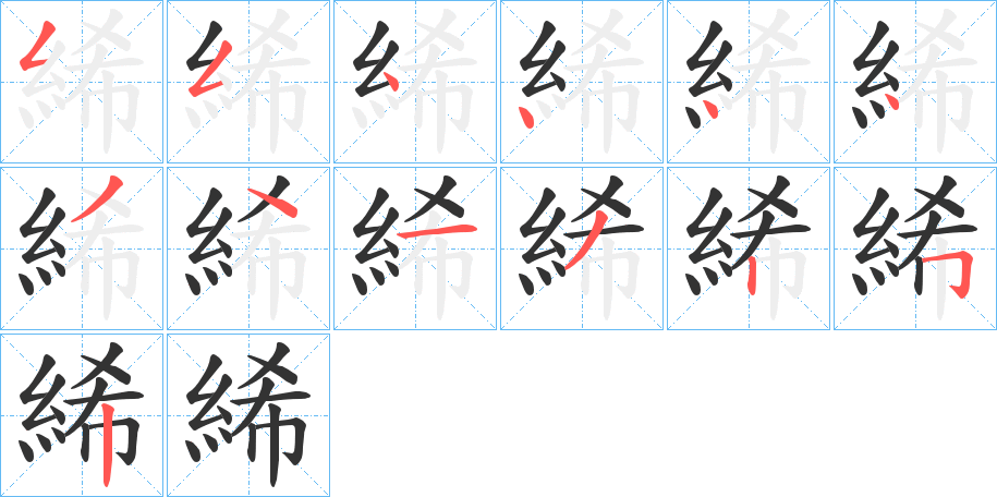 絺字的笔顺笔画分步演示