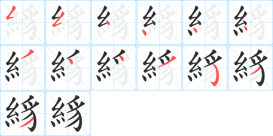 絼字的笔顺笔画分步演示
