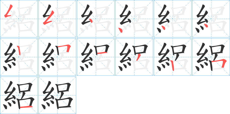 絽字的笔顺笔画分步演示