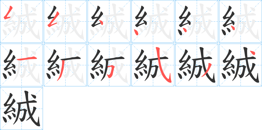 絾字的笔顺笔画分步演示