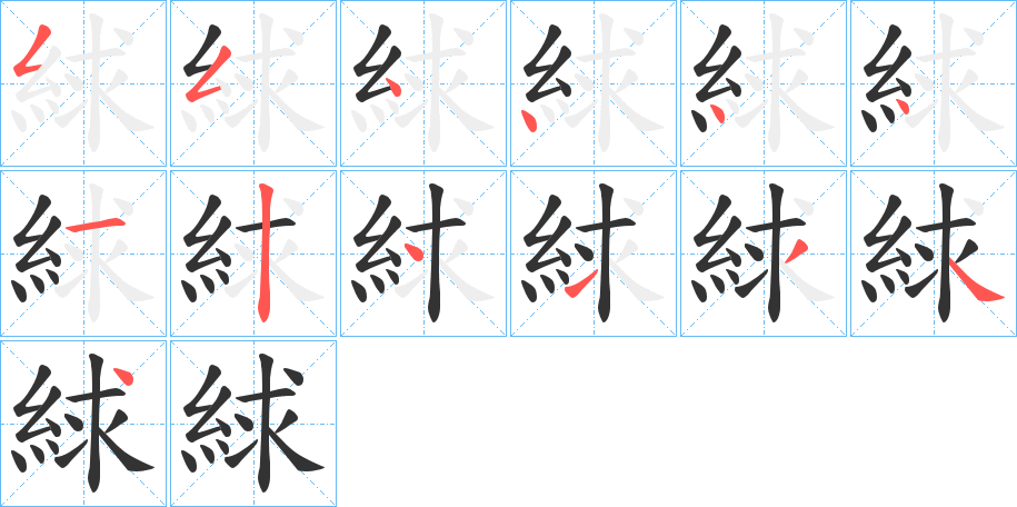 絿字的笔顺笔画分步演示
