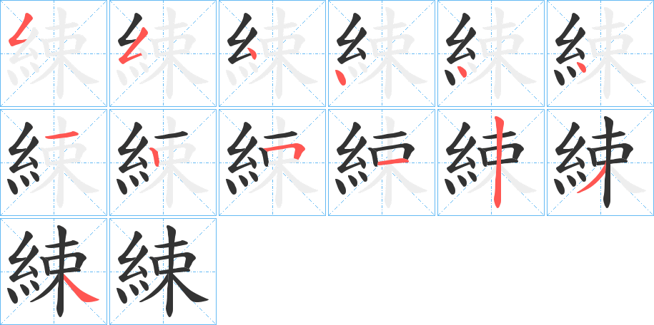 綀字的笔顺笔画分步演示