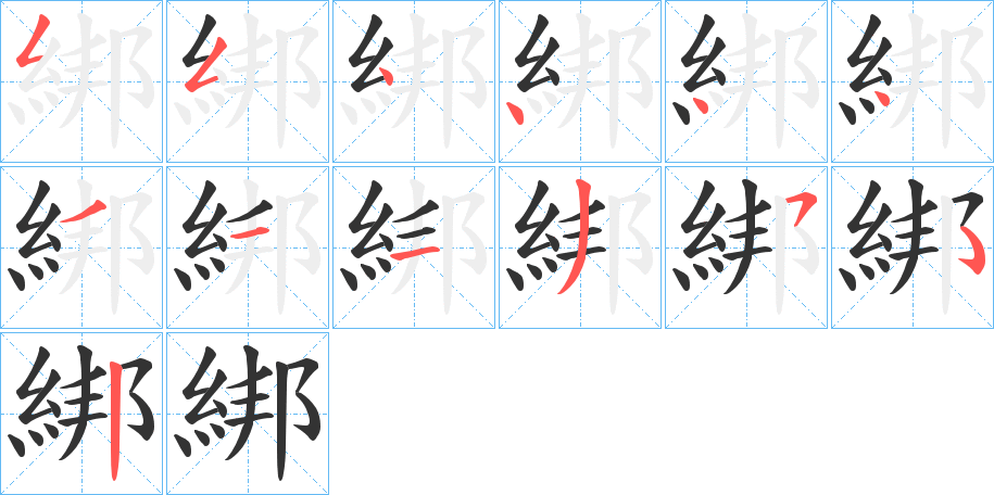 綁字的笔顺笔画分步演示