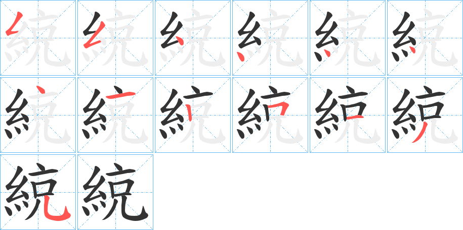 綂字的笔顺笔画分步演示
