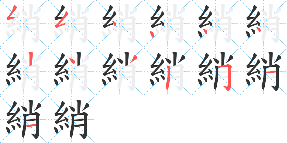 綃字的笔顺笔画分步演示