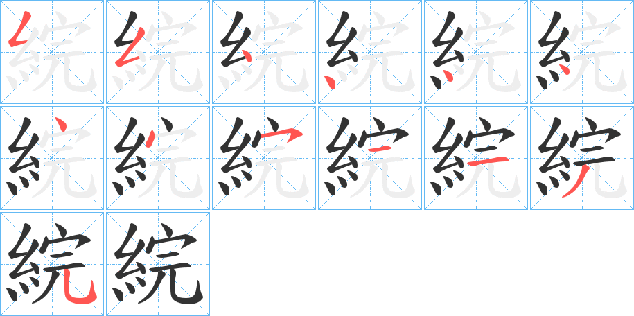 綄字的笔顺笔画分步演示
