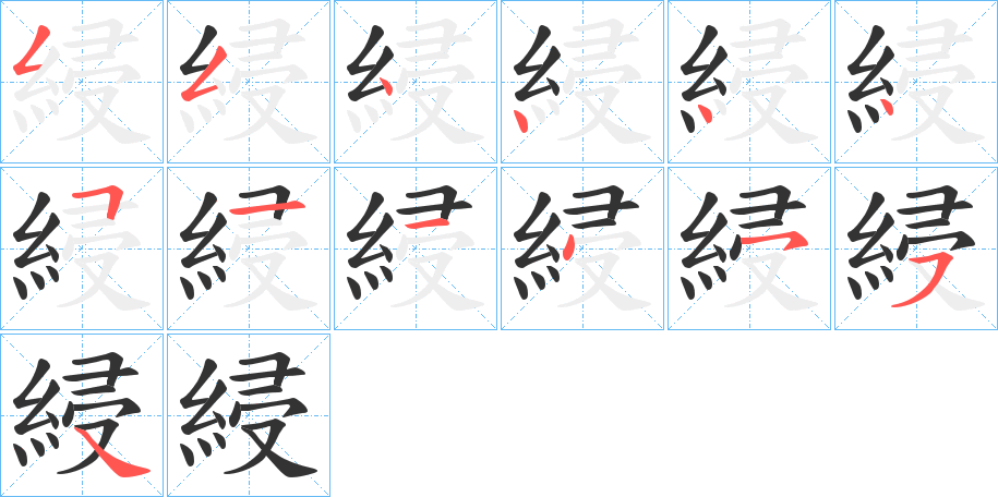 綅字的笔顺笔画分步演示