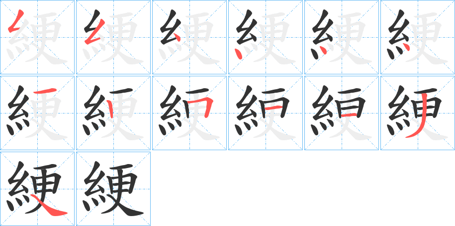 綆字的笔顺笔画分步演示