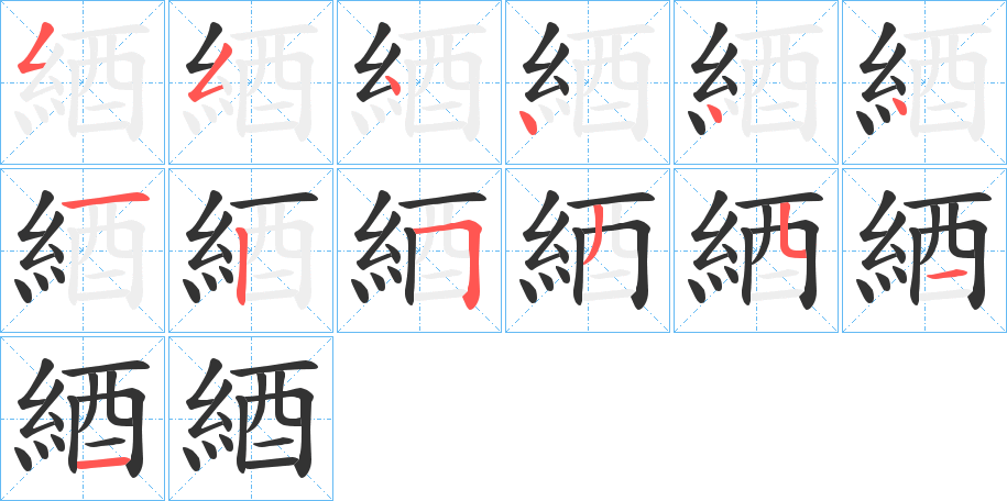 綇字的笔顺笔画分步演示