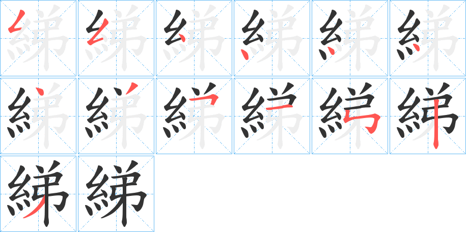 綈字的笔顺笔画分步演示