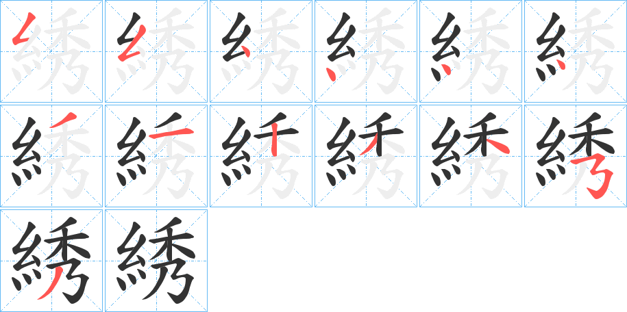 綉字的笔顺笔画分步演示