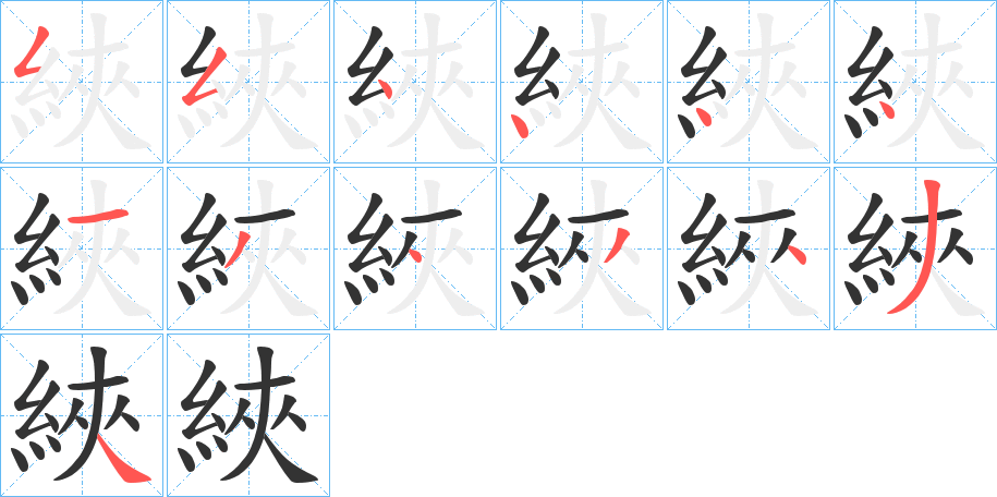 綊字的笔顺笔画分步演示