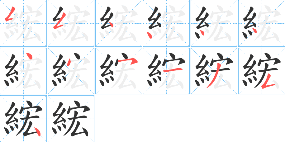 綋字的笔顺笔画分步演示