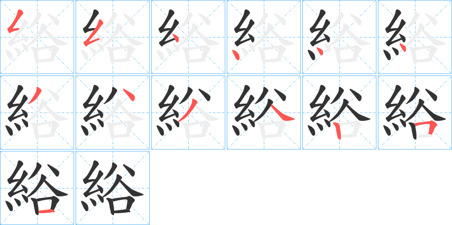 綌字的笔顺笔画分步演示