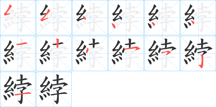 綍字的笔顺笔画分步演示