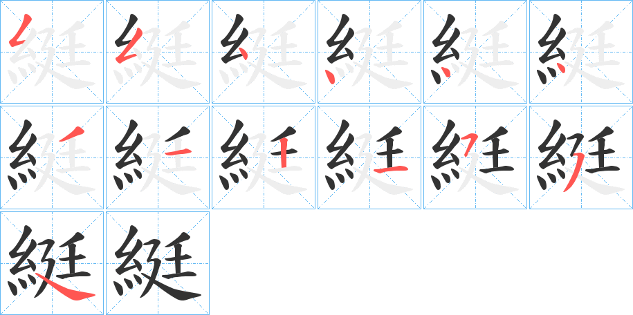 綎字的笔顺笔画分步演示