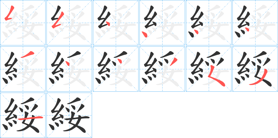 綏字的笔顺笔画分步演示