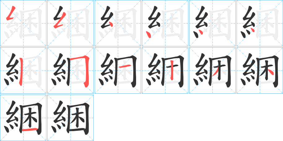 綑字的笔顺笔画分步演示