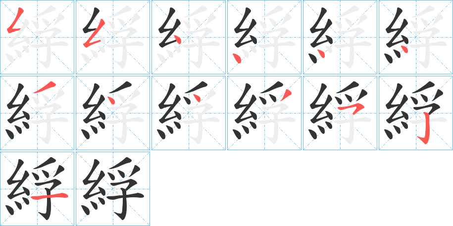 綒字的笔顺笔画分步演示
