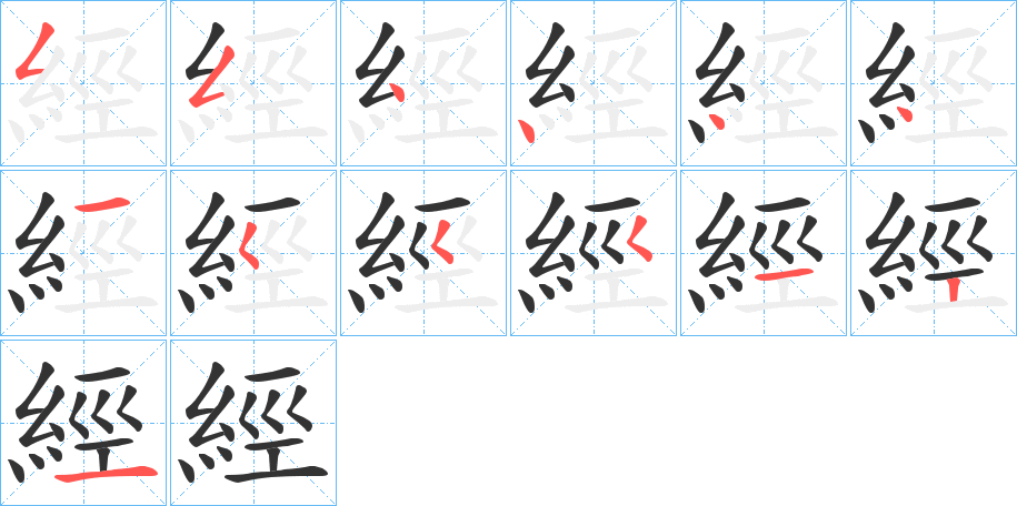 經字的笔顺笔画分步演示