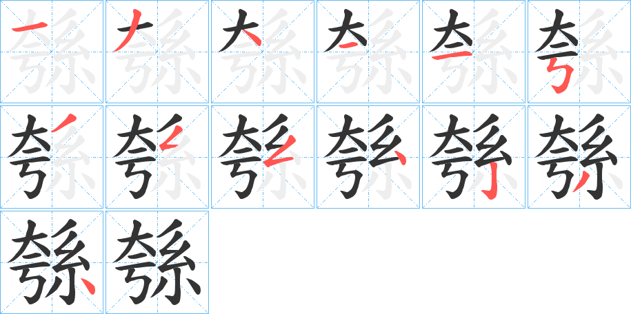 綔字的笔顺笔画分步演示